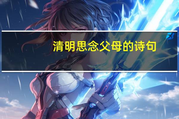 清明思念父母的诗句