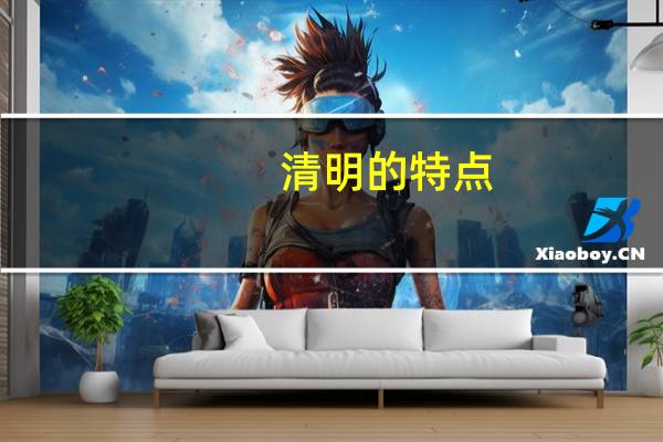 清明的特点
