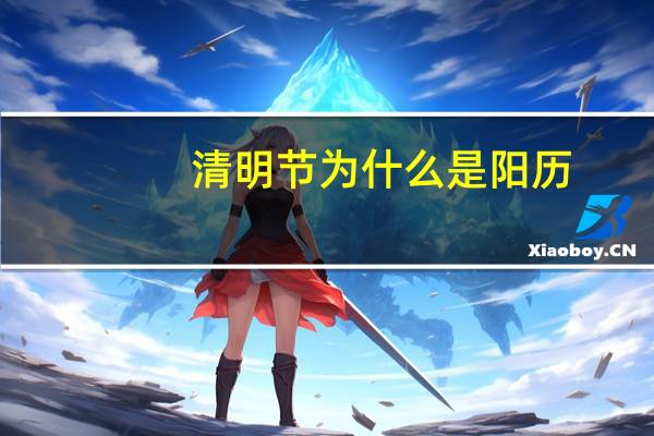 清明节为什么是阳历