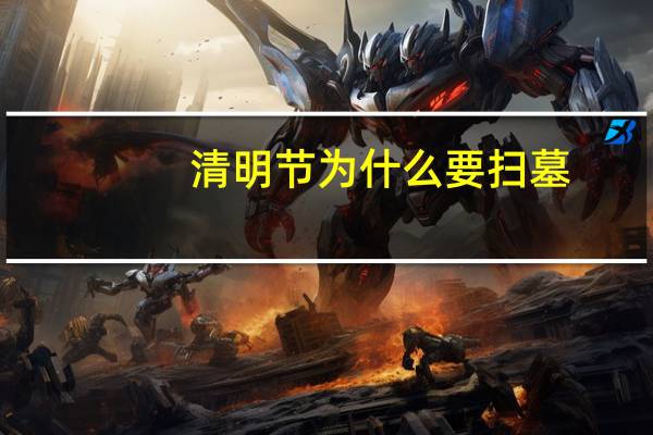 清明节为什么要扫墓