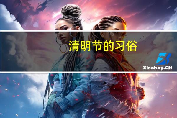 清明节的习俗