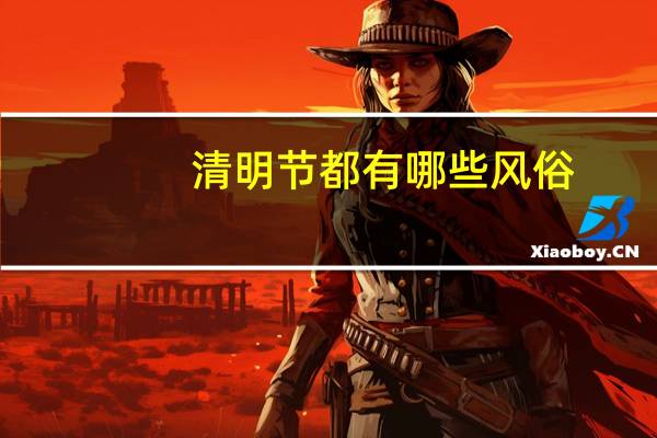 清明节都有哪些风俗