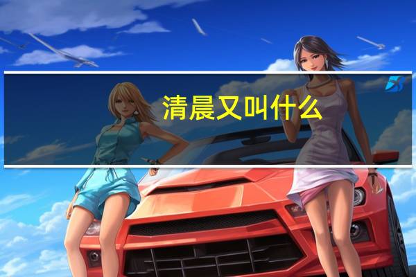 清晨又叫什么