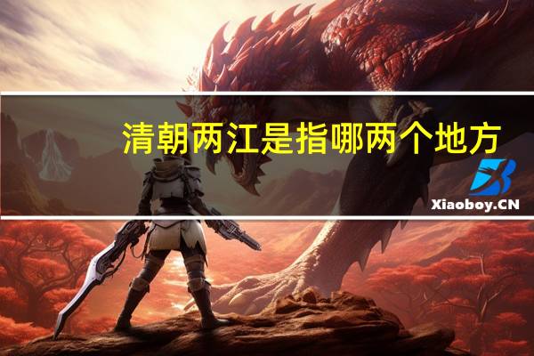 清朝两江是指哪两个地方