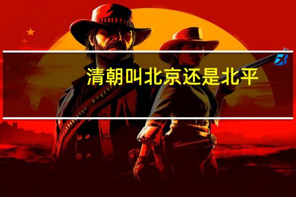 清朝叫北京还是北平