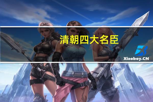 清朝四大名臣
