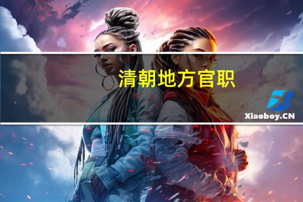 清朝地方官职