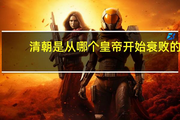 清朝是从哪个皇帝开始衰败的