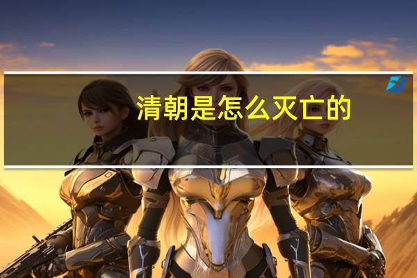 清朝是怎么灭亡的