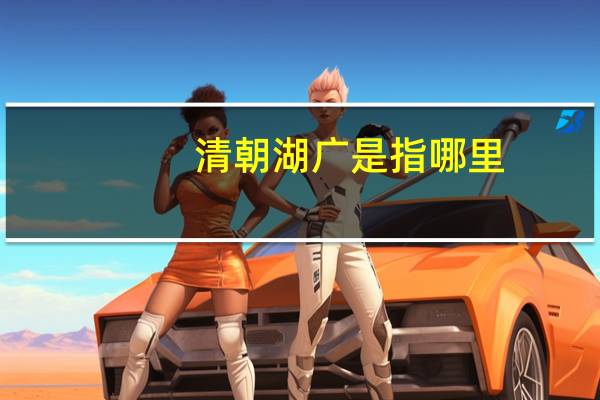 清朝湖广是指哪里