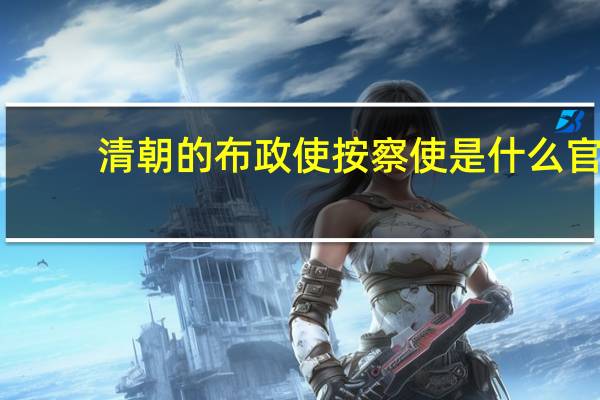 清朝的布政使按察使是什么官