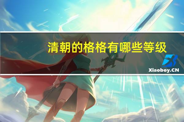 清朝的格格有哪些等级