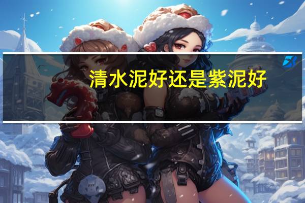 清水泥好还是紫泥好