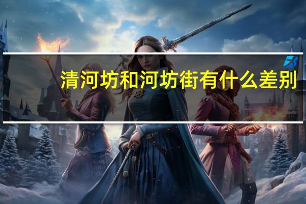 清河坊和河坊街有什么差别