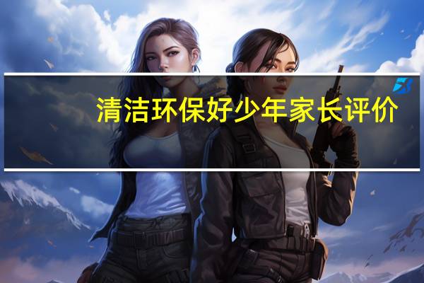 清洁环保好少年家长评价