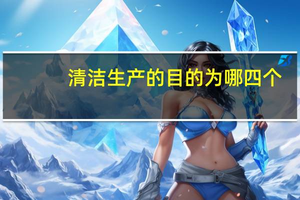 清洁生产的目的为哪四个