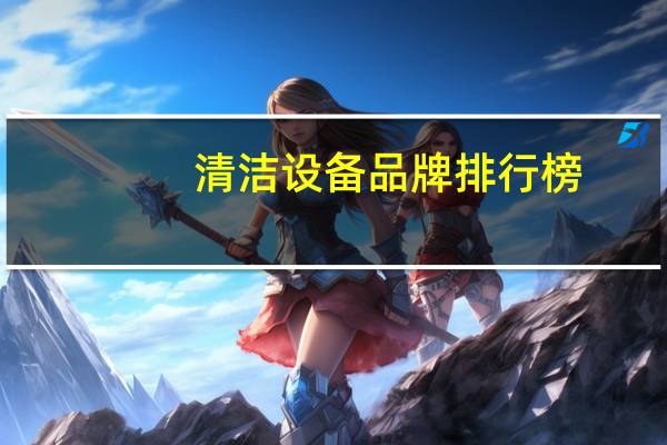 清洁设备品牌排行榜