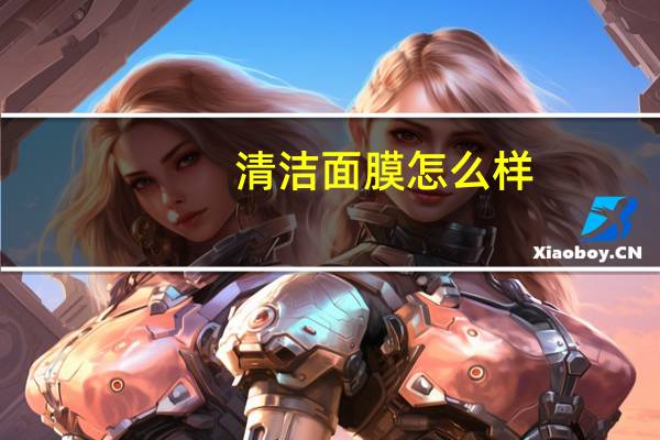 清洁面膜怎么样