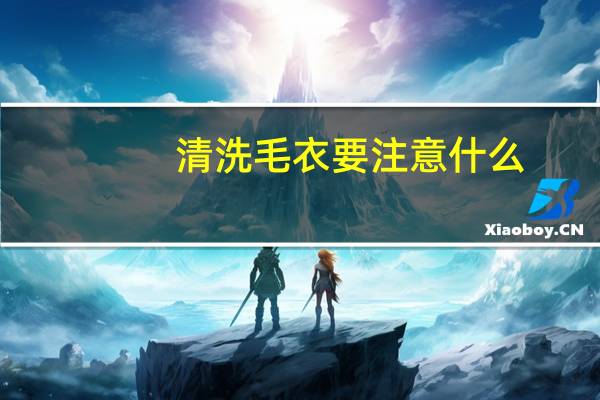 清洗毛衣要注意什么