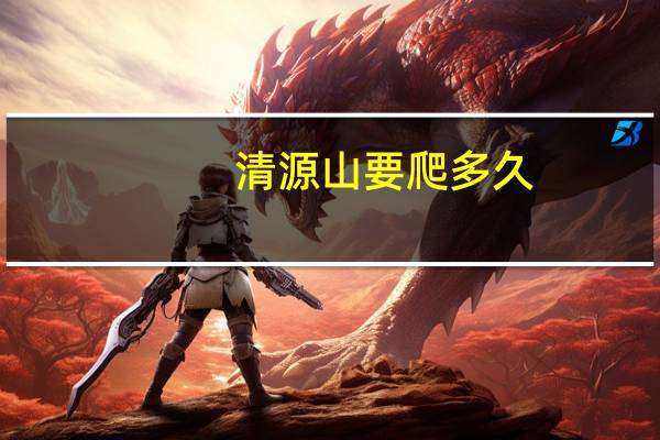 清源山要爬多久