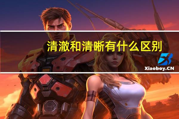 清澈和清晰有什么区别