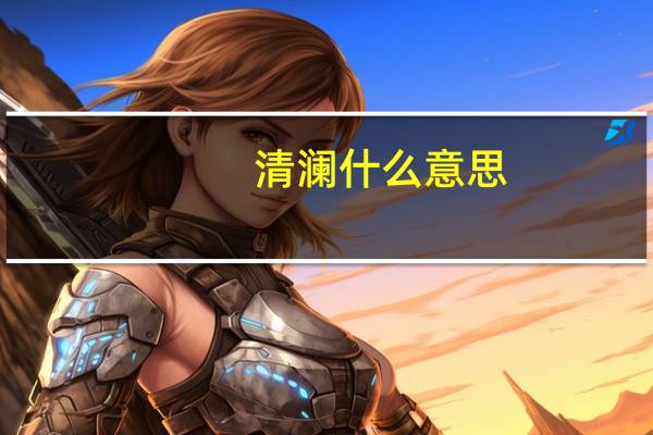 清澜什么意思