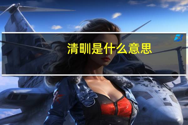 清甽是什么意思