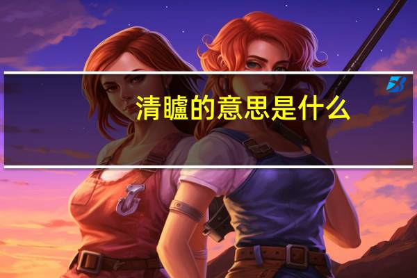 清矑的意思是什么