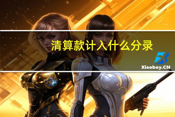 清算款计入什么分录