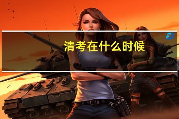 清考在什么时候
