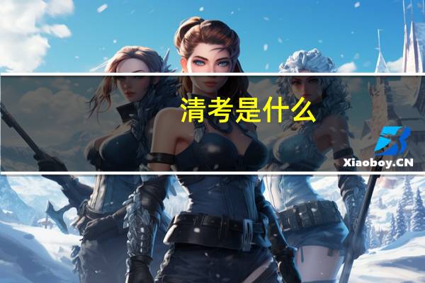 清考是什么