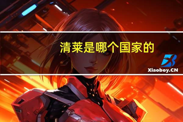清莱是哪个国家的
