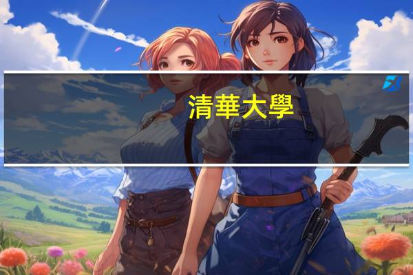 清華大學(xué)能動系怎么樣