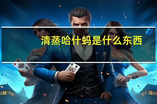 清蒸哈什蚂是什么东西