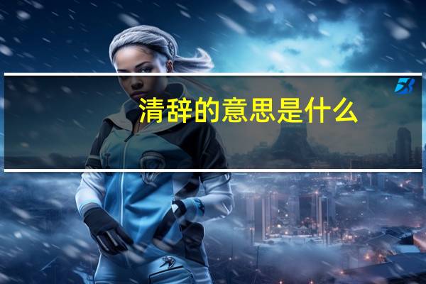清辞的意思是什么