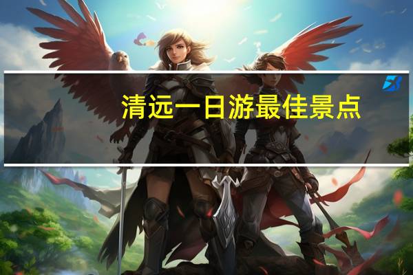 清远一日游最佳景点