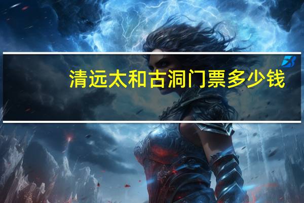 清远太和古洞门票多少钱