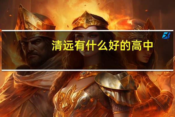 清远有什么好的高中