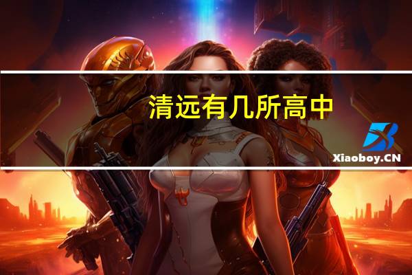 清远有几所高中
