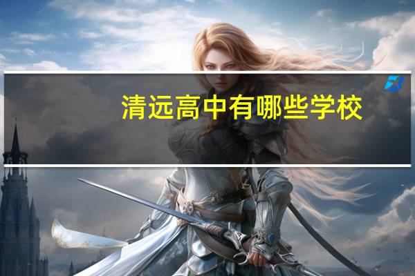 清远高中有哪些学校