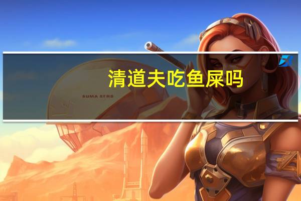 清道夫吃鱼屎吗