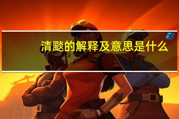 清颷的解释及意思是什么