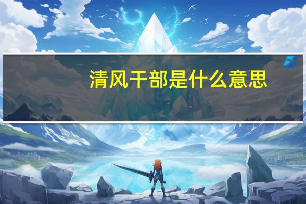 清风干部是什么意思