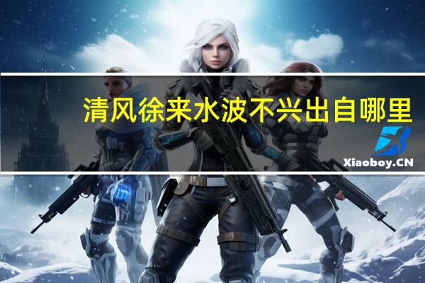 清风徐来水波不兴出自哪里