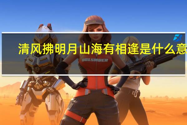 清风拂明月山海有相逢是什么意思