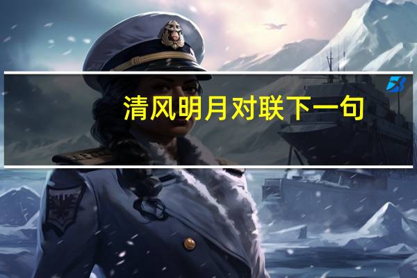 清风明月对联下一句