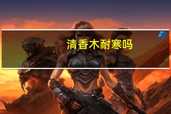 清香木耐寒吗