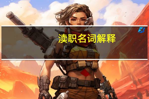 渎职名词解释