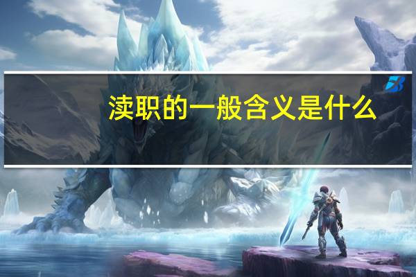 渎职的一般含义是什么