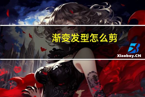 渐变发型怎么剪
